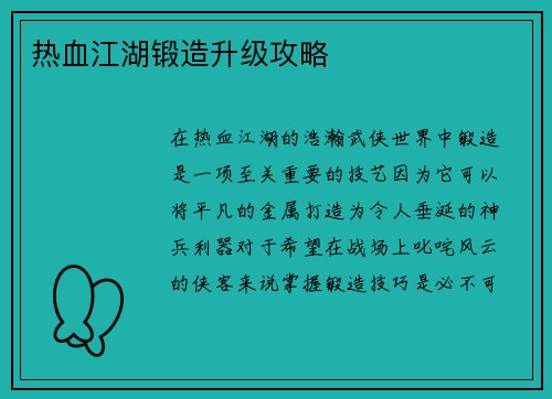 热血江湖锻造升级攻略