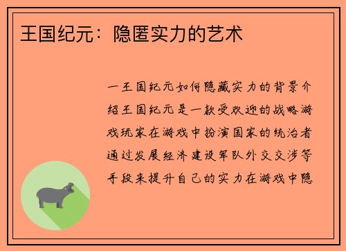 王国纪元：隐匿实力的艺术