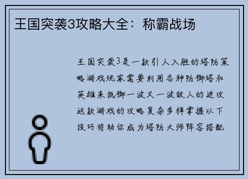 王国突袭3攻略大全：称霸战场