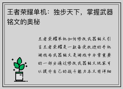 王者荣耀单机：独步天下，掌握武器铭文的奥秘