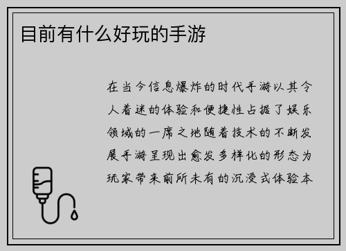 目前有什么好玩的手游