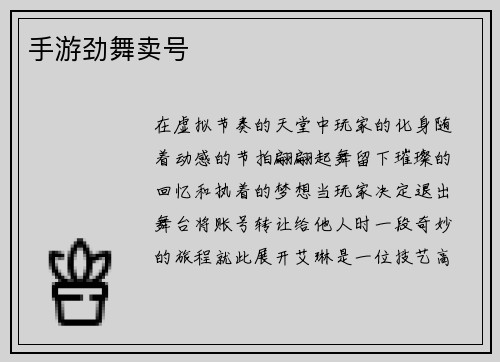 手游劲舞卖号