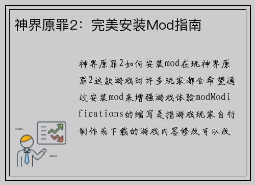 神界原罪2：完美安装Mod指南
