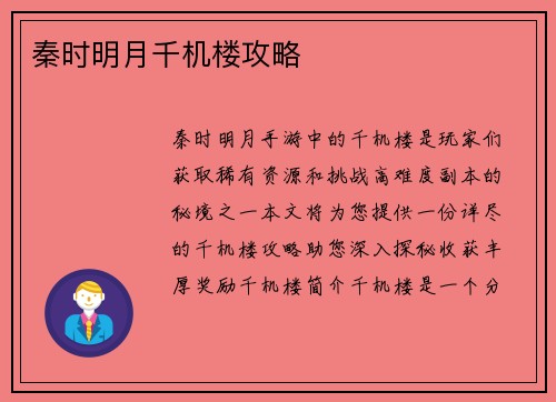 秦时明月千机楼攻略