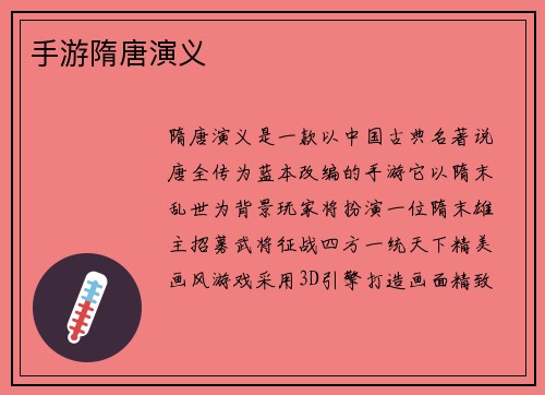 手游隋唐演义