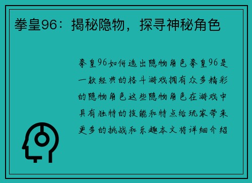 拳皇96：揭秘隐物，探寻神秘角色