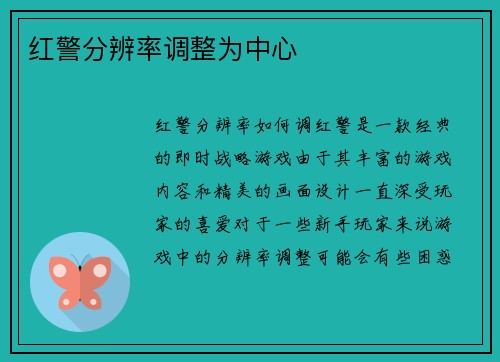 红警分辨率调整为中心