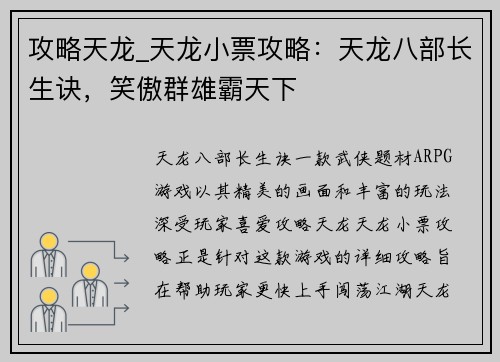 攻略天龙_天龙小票攻略：天龙八部长生诀，笑傲群雄霸天下
