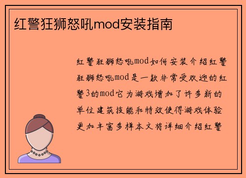 红警狂狮怒吼mod安装指南