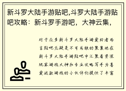 新斗罗大陆手游贴吧,斗罗大陆手游贴吧攻略：新斗罗手游吧，大神云集，攻略齐全，等你来战