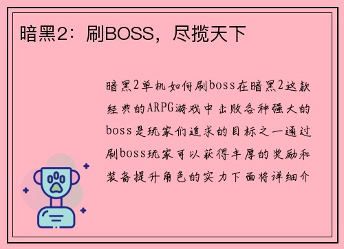 暗黑2：刷BOSS，尽揽天下
