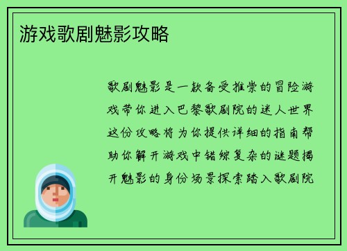 游戏歌剧魅影攻略