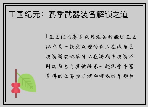 王国纪元：赛季武器装备解锁之道