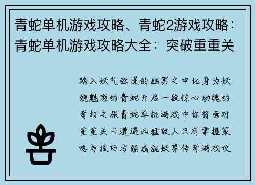 青蛇单机游戏攻略、青蛇2游戏攻略：青蛇单机游戏攻略大全：突破重重关卡，成就妖界传奇