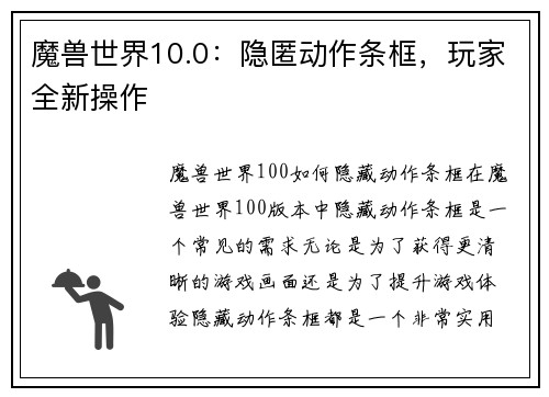 魔兽世界10.0：隐匿动作条框，玩家全新操作