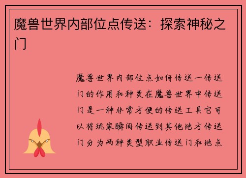 魔兽世界内部位点传送：探索神秘之门