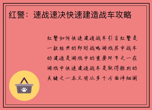 红警：速战速决快速建造战车攻略