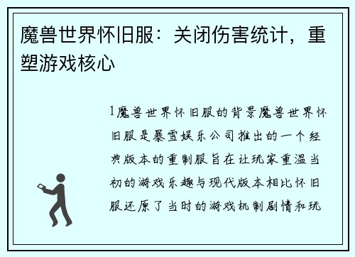魔兽世界怀旧服：关闭伤害统计，重塑游戏核心