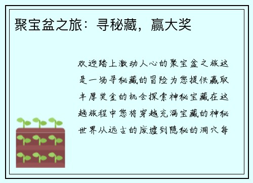 聚宝盆之旅：寻秘藏，赢大奖