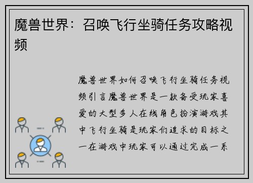 魔兽世界：召唤飞行坐骑任务攻略视频