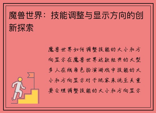 魔兽世界：技能调整与显示方向的创新探索