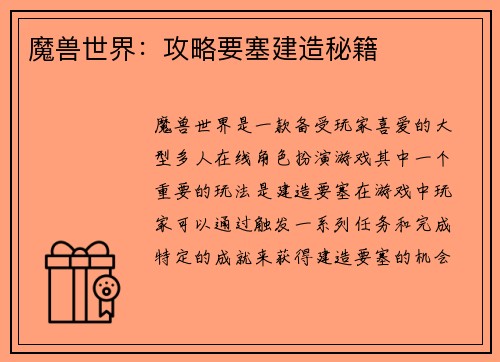 魔兽世界：攻略要塞建造秘籍