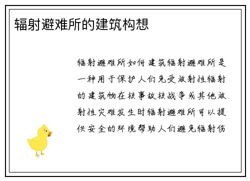 辐射避难所的建筑构想