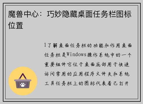 魔兽中心：巧妙隐藏桌面任务栏图标位置
