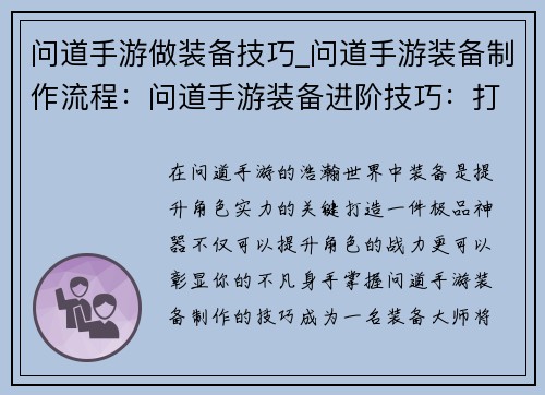 问道手游做装备技巧_问道手游装备制作流程：问道手游装备进阶技巧：打造极品神器