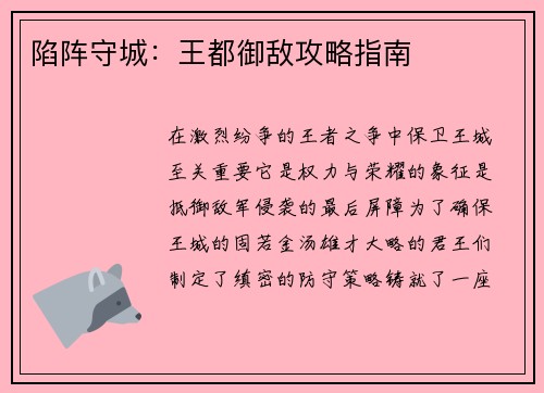 陷阵守城：王都御敌攻略指南