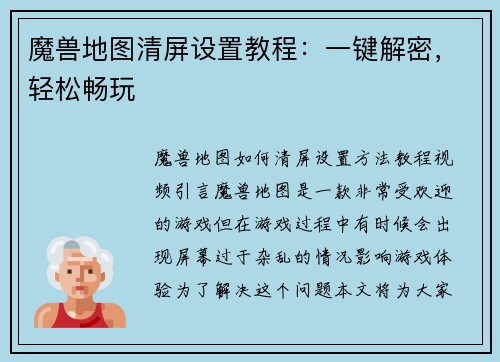 魔兽地图清屏设置教程：一键解密，轻松畅玩