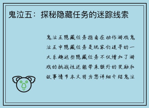 鬼泣五：探秘隐藏任务的迷踪线索