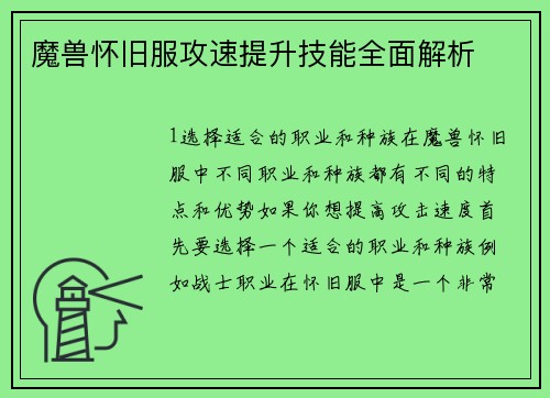 魔兽怀旧服攻速提升技能全面解析
