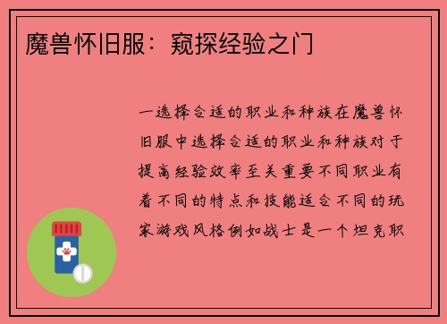 魔兽怀旧服：窥探经验之门