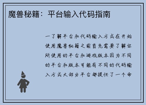 魔兽秘籍：平台输入代码指南