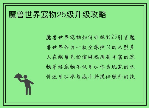 魔兽世界宠物25级升级攻略