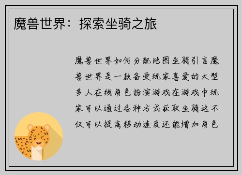 魔兽世界：探索坐骑之旅