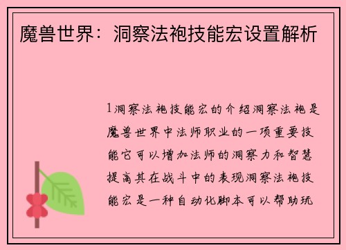 魔兽世界：洞察法袍技能宏设置解析