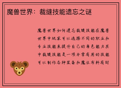 魔兽世界：裁缝技能遗忘之谜