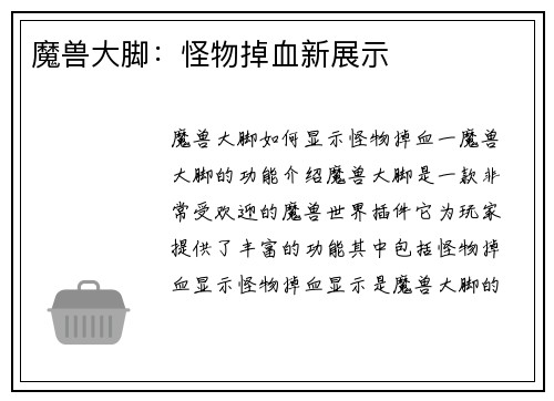 魔兽大脚：怪物掉血新展示