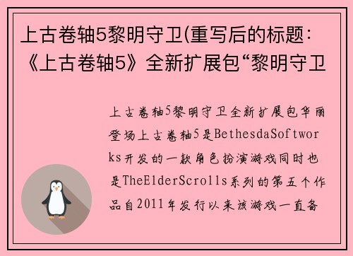 上古卷轴5黎明守卫(重写后的标题：《上古卷轴5》全新扩展包“黎明守卫”华丽登场)