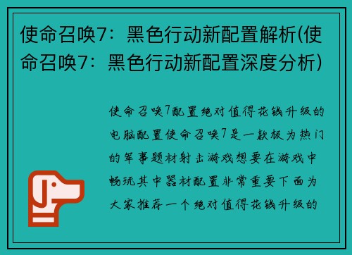 使命召唤7：黑色行动新配置解析(使命召唤7：黑色行动新配置深度分析)