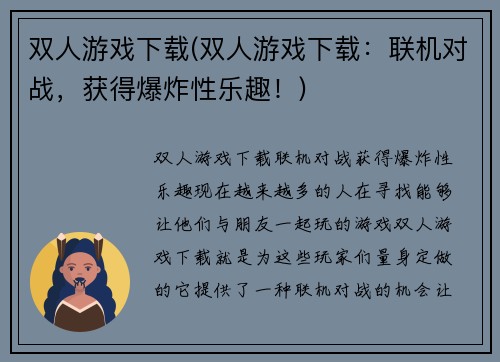 双人游戏下载(双人游戏下载：联机对战，获得爆炸性乐趣！)