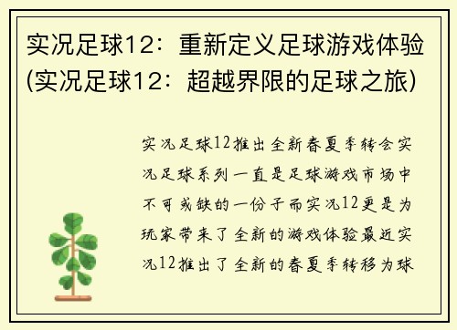 实况足球12：重新定义足球游戏体验(实况足球12：超越界限的足球之旅)